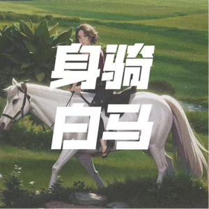 我改换素衣回中原