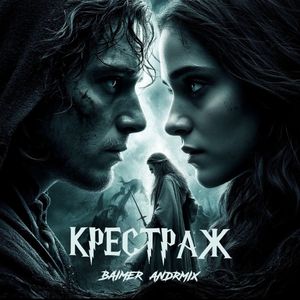 Крестраж