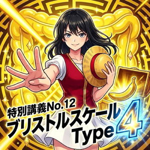 特別講義No.12_ブリストルスケール Type 4 ～一閃の黄金の軌道～