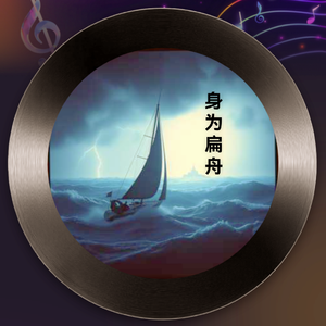 身为扁舟(深夜黑灯版)