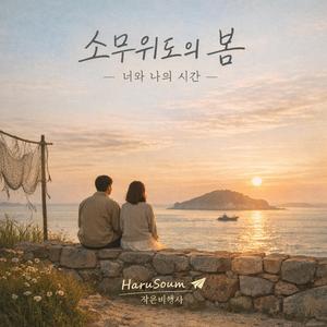 소무위도의 봄