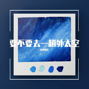 宇宙飞船小乖乖 伴奏