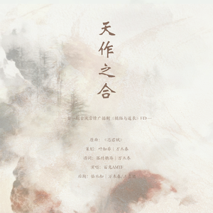 天作之合