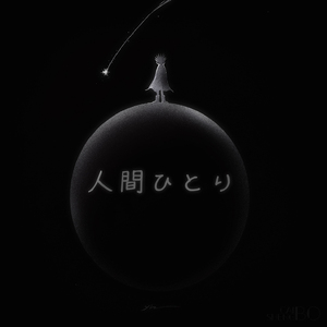 深夜映画館のアンプロンプチュひとり