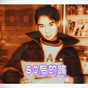 80后的路