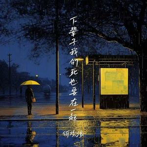 下辈子我们死也要在一起