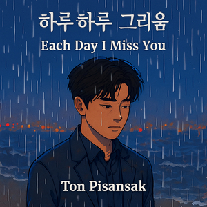 하루하루 그리움