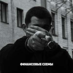 Финансовые схемы