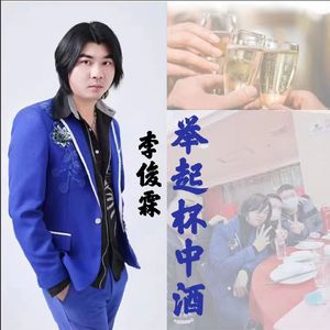 举起杯中酒