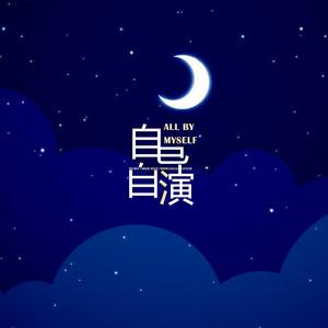 自导自演