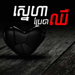 ស្នេហាប្រែថាឈឺ