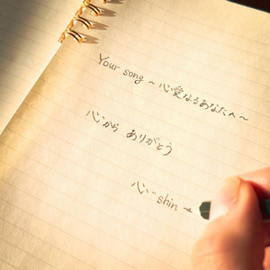 Your song ~心愛なるあなたへ~