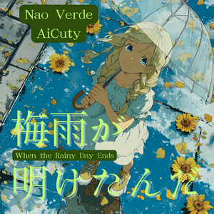 梅雨が明けたんだ (feat. ナオ・ヴェルデ) [Nao Verde]