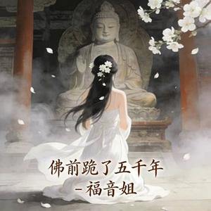 佛前跪了五千年