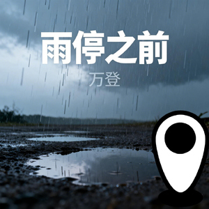 雨停之前
