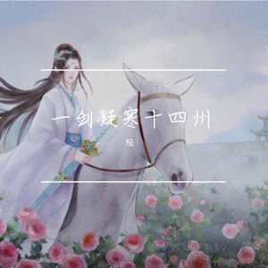 一剑凝寒十四州 伴奏