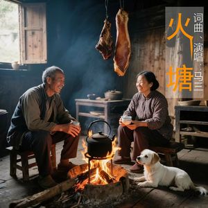 火塘 - 马三