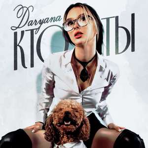 кто ты (original)