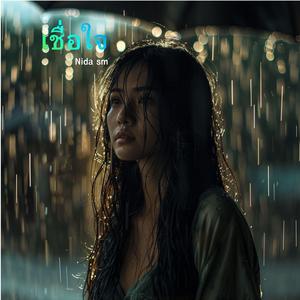 เชื่อใจ