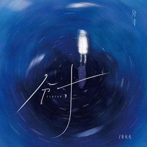 分寸 (DJ弹鼓版)0.8x降调版