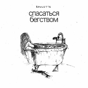 спасаться бегством