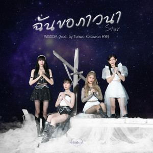 ฉันขอภาวนา (Star)