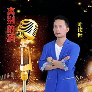 离别的酒 (伴奏)