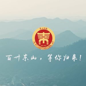 湘乡市东山学校校歌