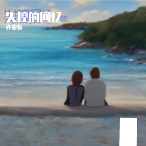 失控的回忆