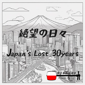 絶望の日々 : Japan's Lost 30 Years