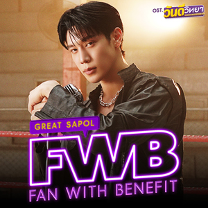 FWB (Fan With Benefit) [เพลงประกอบซีรีส์ "วันดีวิทยา Wandee Goodday"]