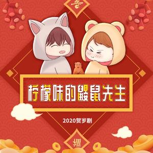 柠檬味的鼹鼠先生-柠檬味的鼹鼠先生