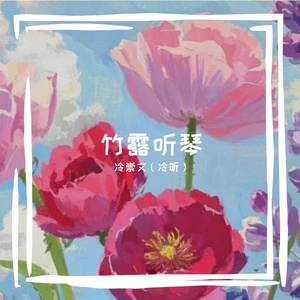 竹露听琴
