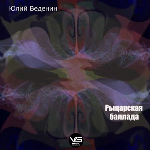 Рыцарская баллада