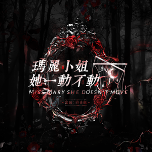 玛丽小姐她一动不动