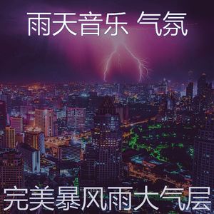 微妙的暴风雨心情