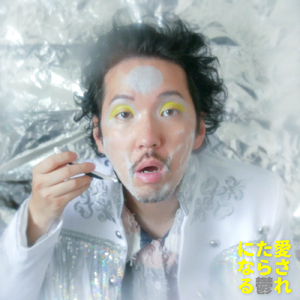 愛されたら鬱になる