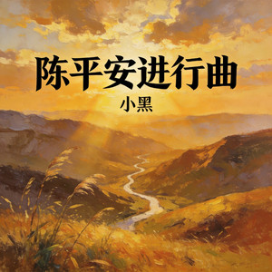 陈平安进行曲
