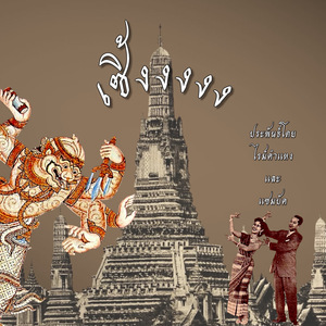 เซิ้ง (Soeng)