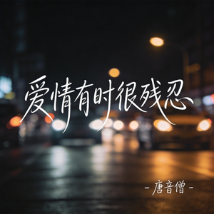 爱情有时很残忍（原版）