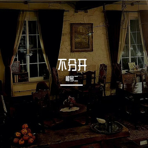 不分开(prod by AZYAIRE)