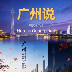 广州说 Guangzhou Stories