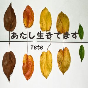 あたし生きてます