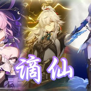 符玄×景元×镜流 谪仙