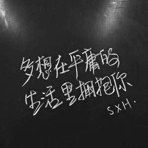 多想在平庸的生活里拥抱你