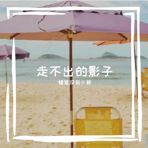 走不出的影子