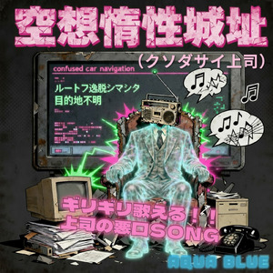 空想惰性城址（クソダサイ上司）～ギリギリ歌える上司の悪口SONG～ (バラードロック2025Ver)