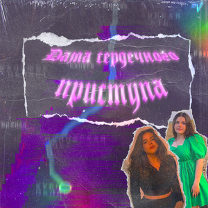 Дама сердечного приступа