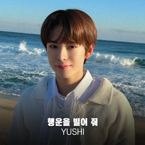 AI NCT WISH 유우시 (YUSHI) - 행운을 빌어 줘