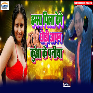 Hamra Pila Dege Chhaudi Apan Kua Ke Paniya